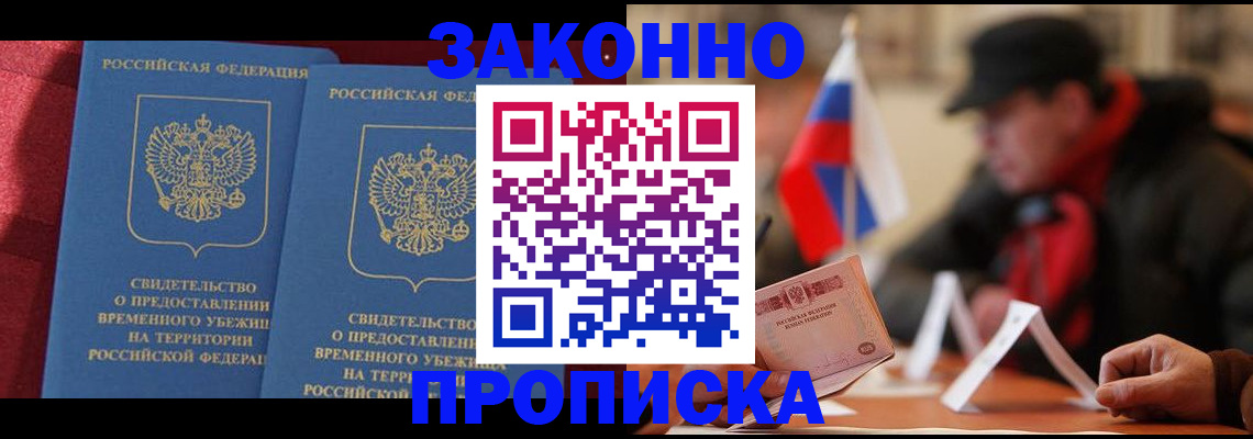 прописка для работы в Белорецке